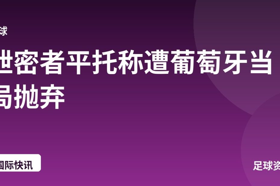 泄密者平托称遭葡萄牙当局抛弃